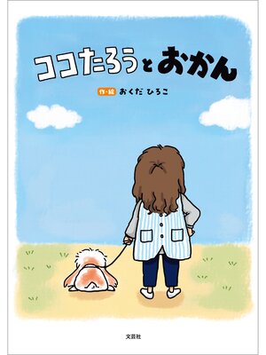cover image of ココたろうとおかん